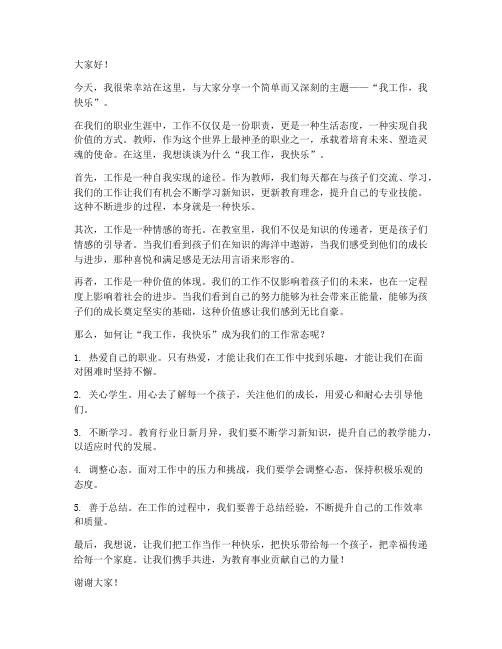 演讲稿我工作我快乐教师