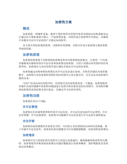 加密狗 方案