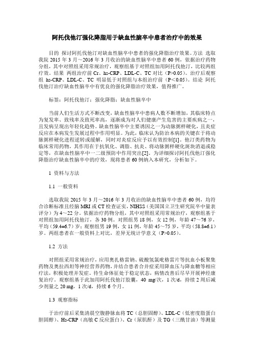 阿托伐他汀强化降脂用于缺血性脑卒中患者治疗中的效果