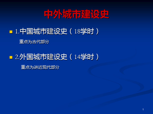 30中国城市建设史1PPT课件