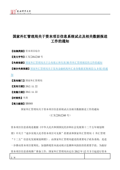 国家外汇管理局关于资本项目信息系统试点及相关数据报送工作的通知