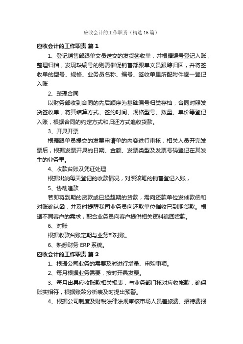 应收会计的工作职责（精选16篇）