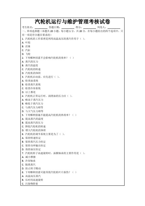 汽轮机运行与维护管理考核试卷