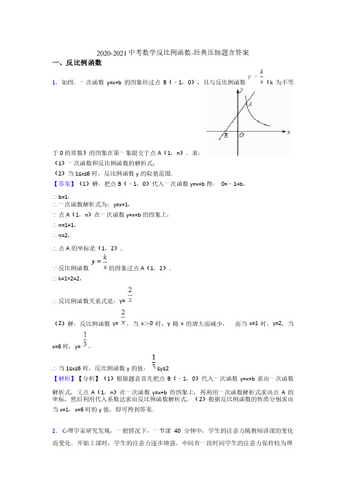 2020-2021中考数学反比例函数-经典压轴题含答案