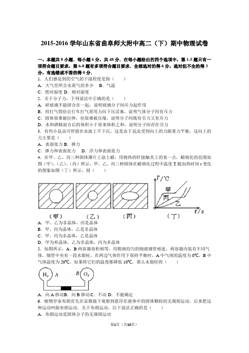 2015-2016学年山东省曲阜师大附中高二(下)期中物理试卷(解析版)