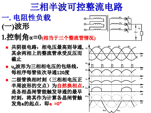 电力电子技术-可控整流电路-三相半波