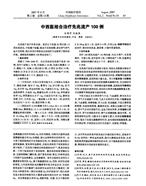 中西医结合治疗先兆流产100例