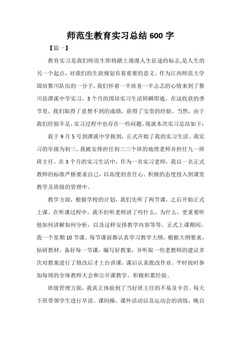  师范生教育实习总结600字