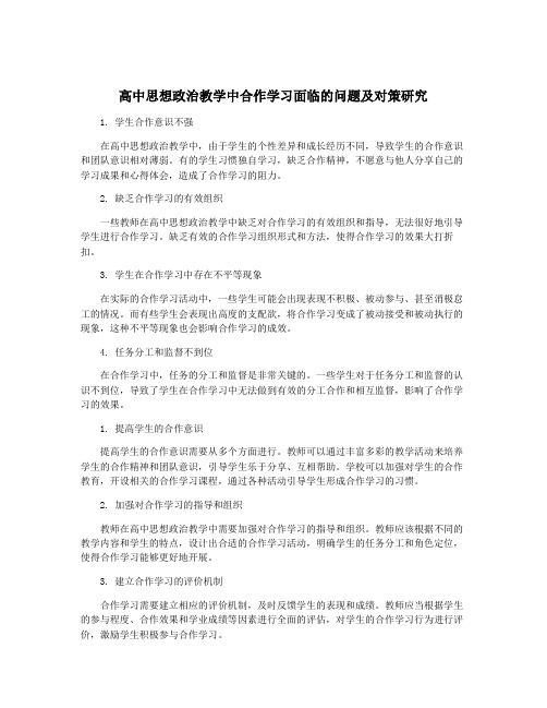 高中思想政治教学中合作学习面临的问题及对策研究