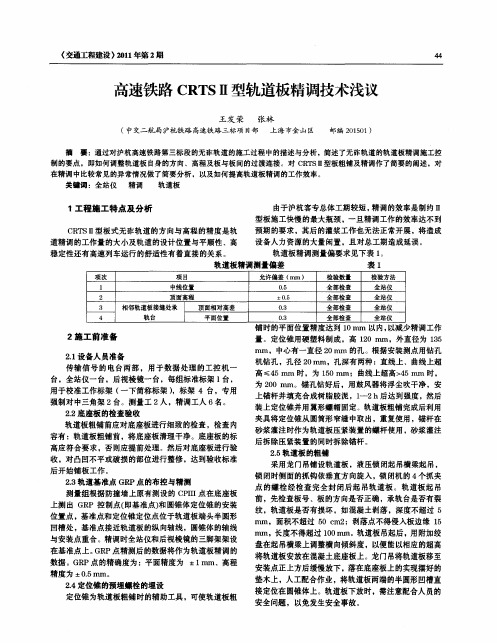 高速铁路CRTSII型轨道板精调技术浅议