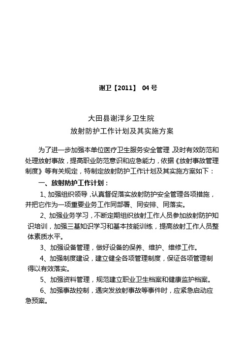 大田县谢洋乡卫生院放射防护工作计划及其实施方案