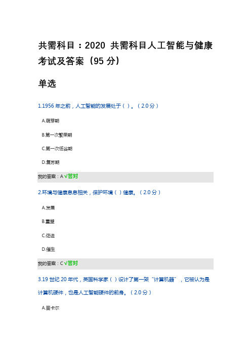 共需科目：2020共需科目人工智能与健康考试及答案(四川内江)