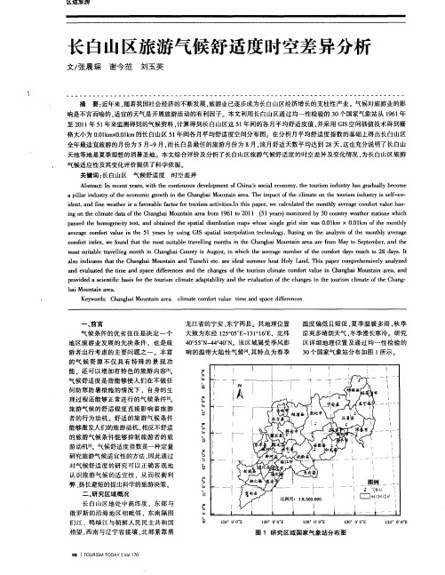 长白山区旅游气候舒适度时空差异分析