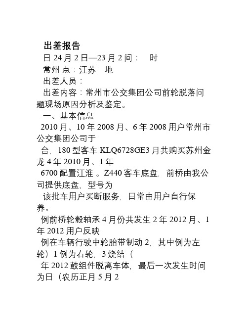 江苏常州公交公司前轮轴承烧蚀出差报告