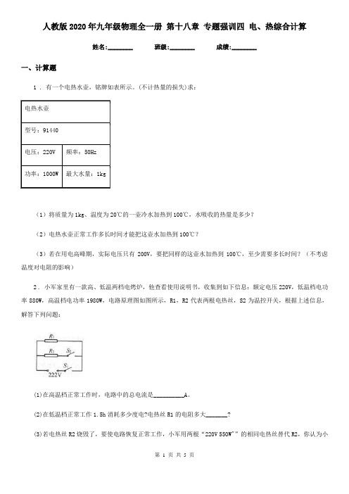 人教版2020年九年级物理全一册 第十八章 专题强训四 电、热综合计算