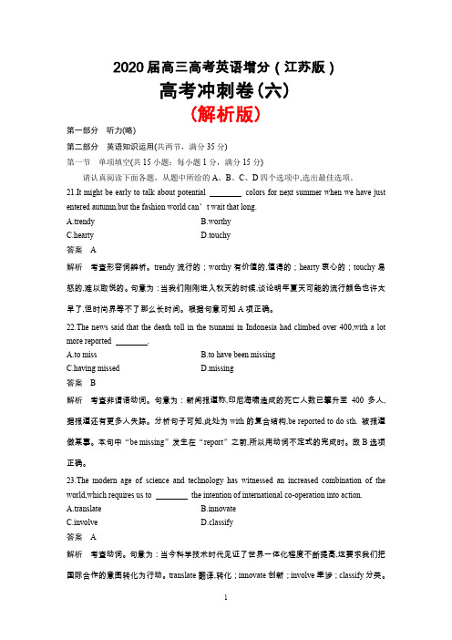 2020届高三高考(江苏版)英语增分高考冲刺卷(六)(解析版)