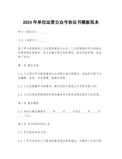 2024年单位运营公众号协议书模板范本