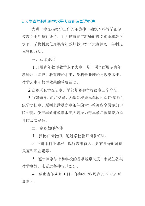 x大学青年教师教学水平大赛组织管理办法