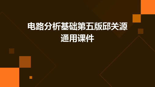 电路分析基础第五版邱关源通用课件