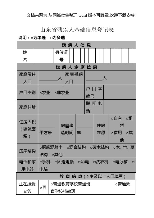 山东残疾人基础信息登记表