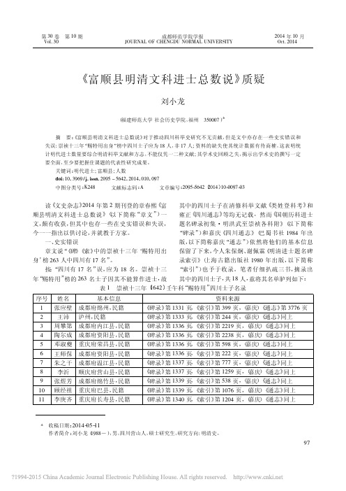 _富顺县明清文科进士总数说_质疑_刘小龙