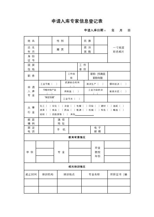 申请入库专家信息登记表【模板】