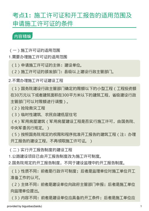 考点1：施工许可证和开工报告的适用范围及申请施工许可证的条件