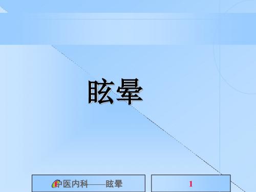 中医内科学_眩晕