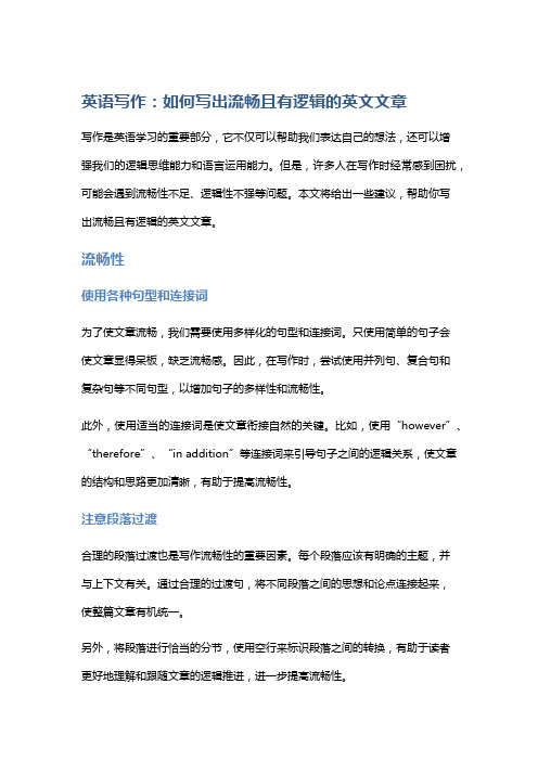 英语写作：如何写出流畅且有逻辑的英文文章