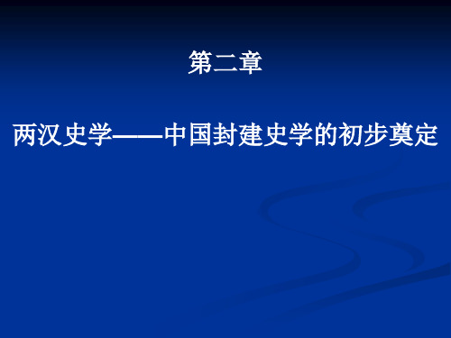 第二章 两汉史学——中国封建史学的初步奠定