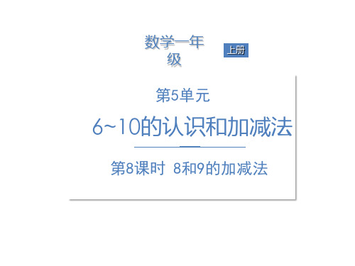 一年级上册数学课件-第5单元第8课时8和9的加减法 人教新课标(共9张PPT)