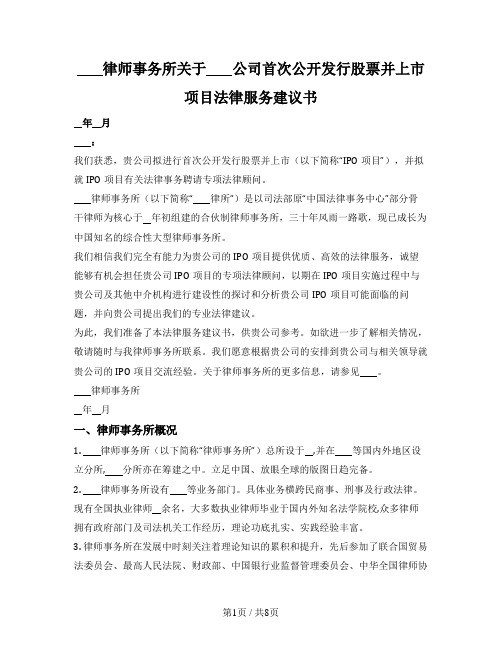 IPO项目法律服务建议书