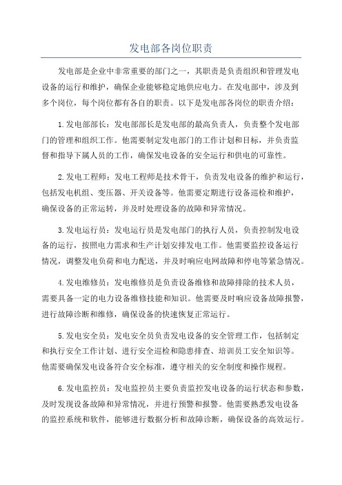 发电部各岗位职责