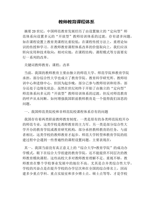 教师教育课程体系