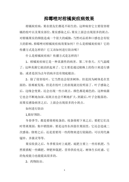 抑霉唑对柑橘炭疽病效果