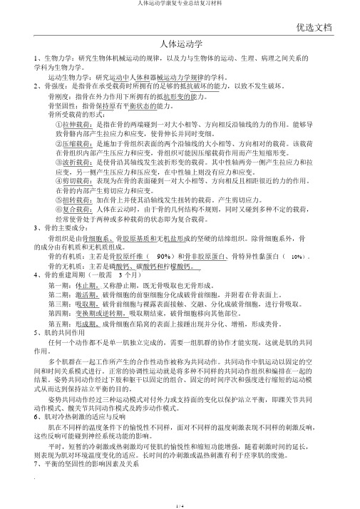 人体运动学康复专业总结复习材料