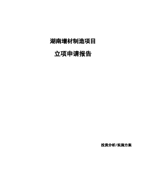 湖南增材制造项目立项申请报告