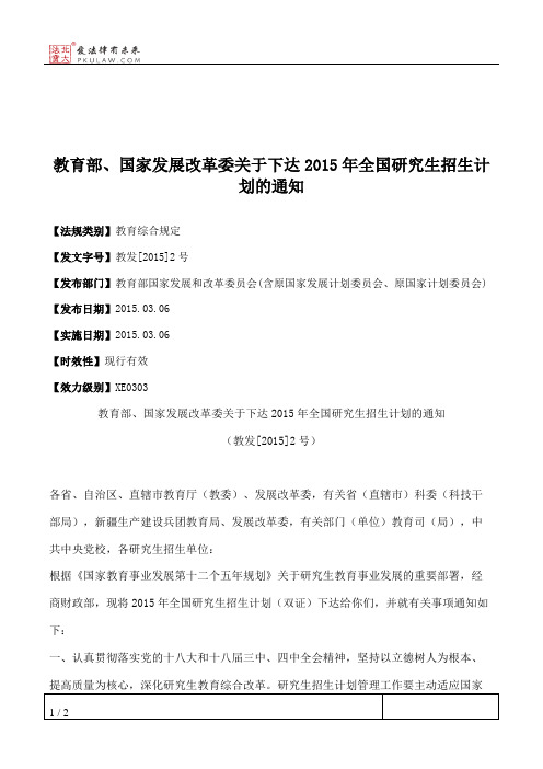 教育部、国家发展改革委关于下达2015年全国研究生招生计划的通知