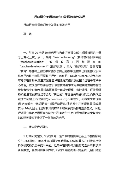 行动研究英语教师专业发展的有效途径