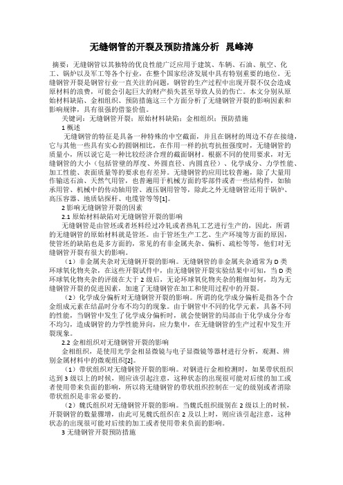 无缝钢管的开裂及预防措施分析   晁峰涛