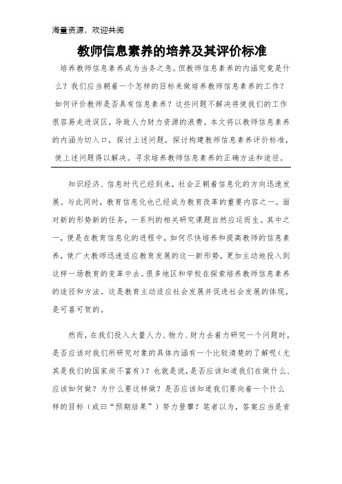 教师信息素养的培养及其评价标准,DOC