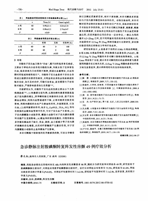 急诊静脉注射胺碘酮转复阵发性房颤49例疗效分析