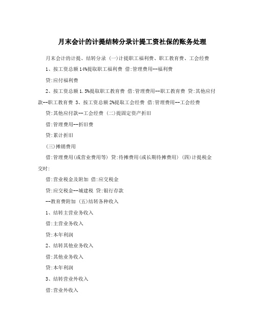 月末会计的计提结转分录计提工资社保的账务处理