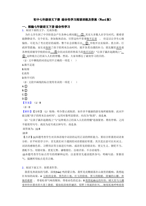 初中七年级语文下册 综合性学习阅读训练及答案(Word版)