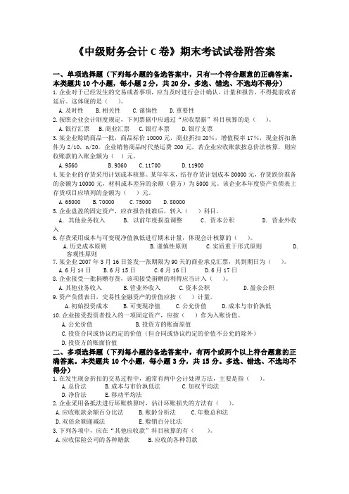 《中级财务会计C卷》期末考试试卷附答案