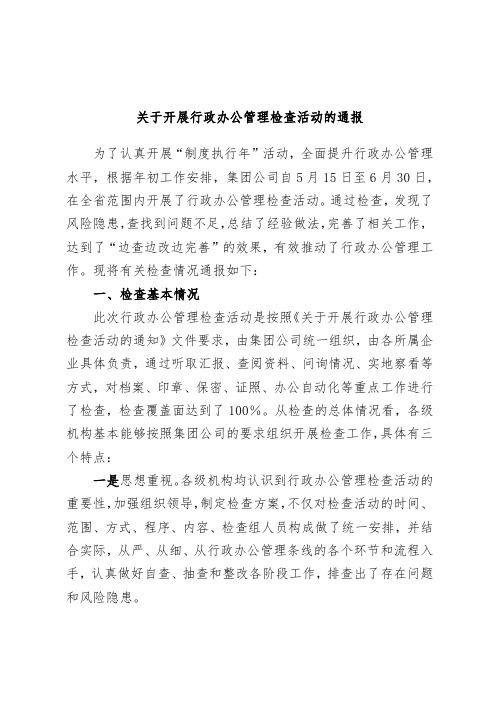 关于开展行政办公管理检查活动的通报