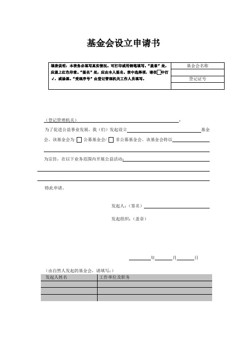 基金会设立申请书 - 湖北社会组织网