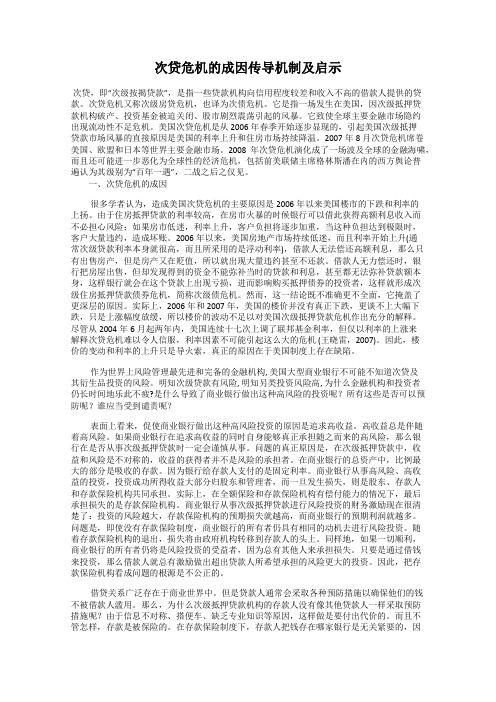 次贷危机的成因传导机制及启示