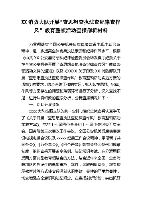 消防大队开展“查思想查执法查纪律查作风”教育整顿活动查摆剖析材料