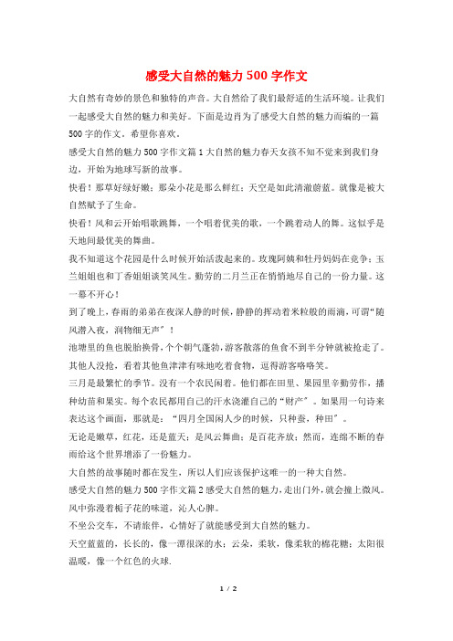 感受大自然的魅力500字作文